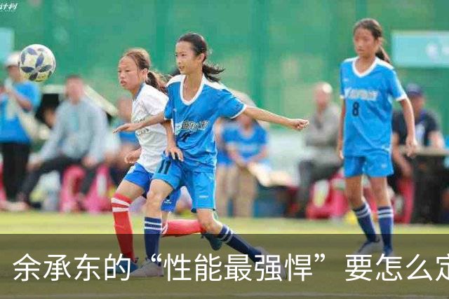 余承东的“性能最强悍”要怎么定义呢？