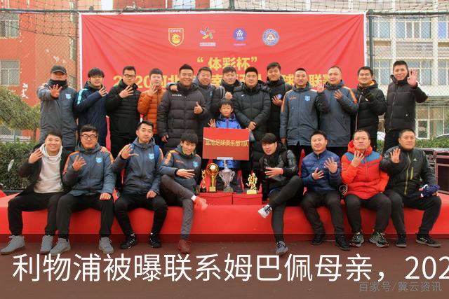 利物浦被曝联系姆巴佩母亲，2027年或成潜在目标