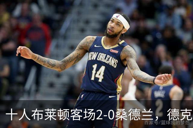 十人布莱顿客场2-0桑德兰，德克伊珀、阿贾姆破门