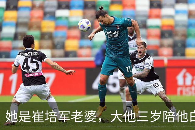 她是崔培军老婆，大他三岁陪他白手起家，身家上亿却很低调不露