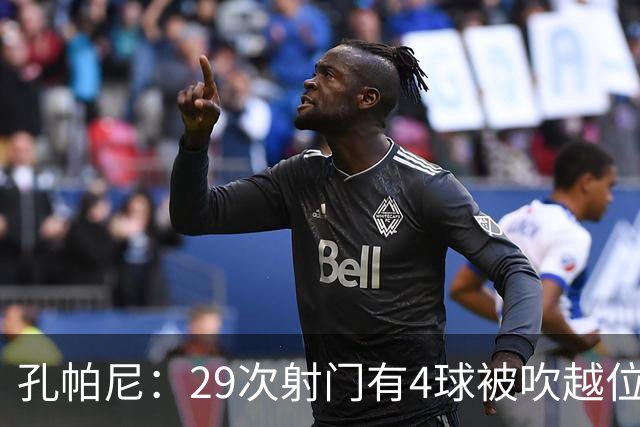 孔帕尼：29次射门有4球被吹越位，但2次失误丢球也不配说胜利