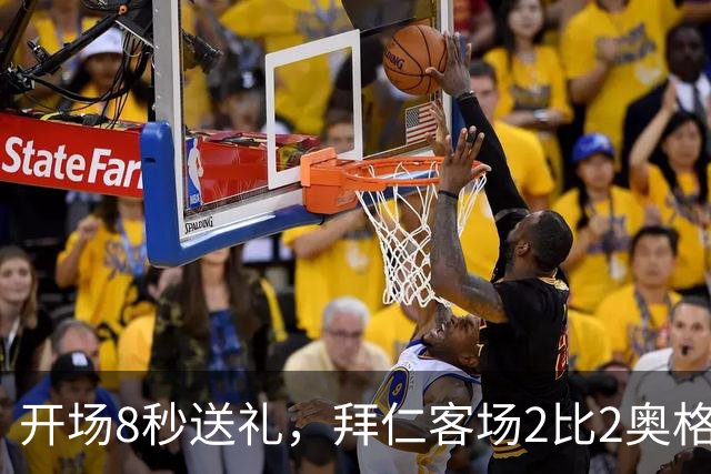 开场8秒送礼，拜仁客场2比2奥格斯堡只拿1分