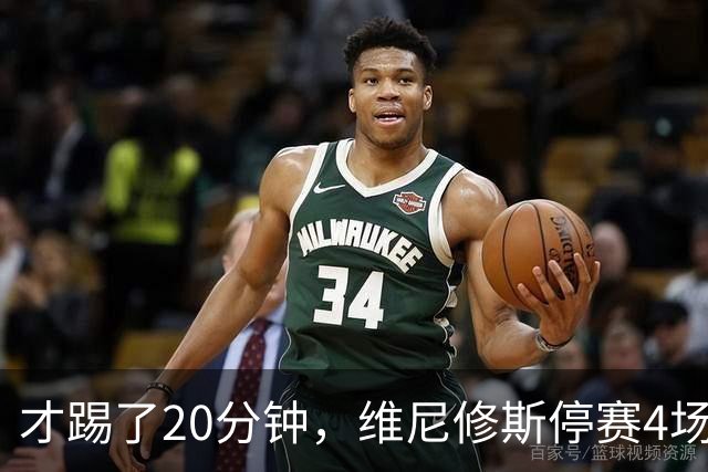 才踢了20分钟，维尼修斯停赛4场，11月国际比赛前无西甲比赛