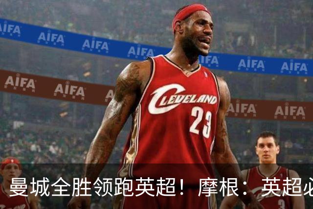 曼城全胜领跑英超！摩根：英超必须尽快宣布对曼城的处罚