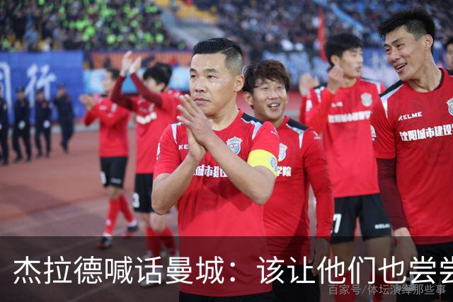 杰拉德喊话曼城：该让他们也尝尝痛苦的滋味