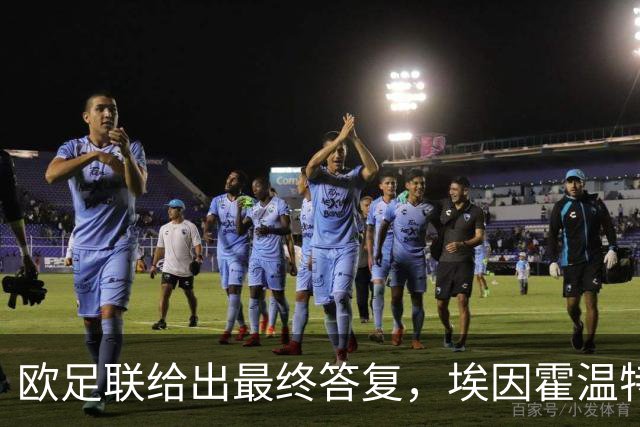 欧足联给出最终答复，埃因霍温特殊注册申请获批