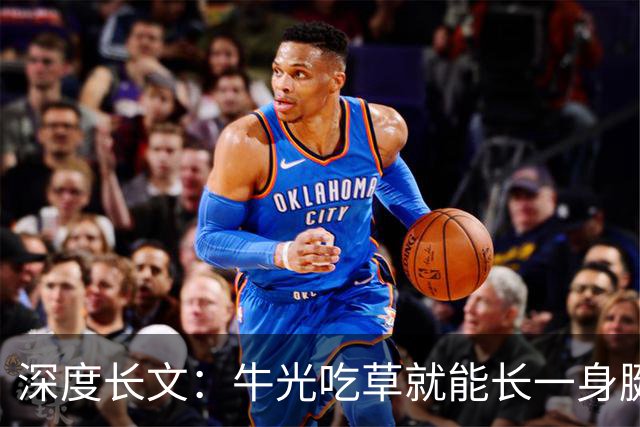 深度长文：牛光吃草就能长一身腱子肉，人为什么不行？