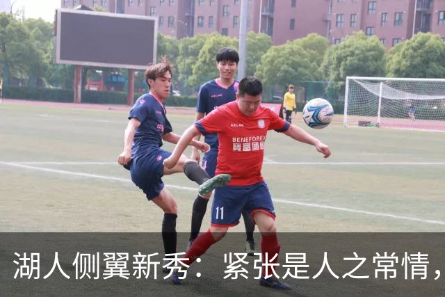 湖人侧翼新秀：紧张是人之常情，我已经逐渐融入球队体系中了