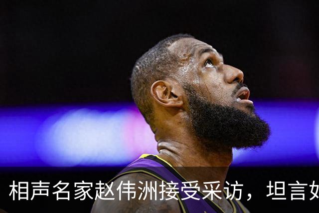 相声名家赵伟洲接受采访，坦言如今相声现状，垃圾打成包也是垃圾