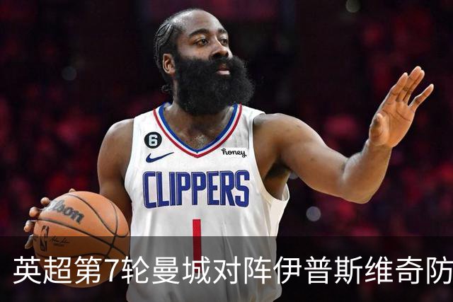 英超第7轮曼城对阵伊普斯维奇防平局，欧冠2比4巴黎暴露三大问题
