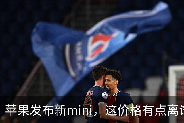 苹果发布新mini，这价格有点离谱啊