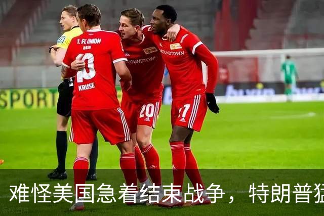难怪美国急着结束战争，特朗普猛然惊醒：中国的筹码又多了1张