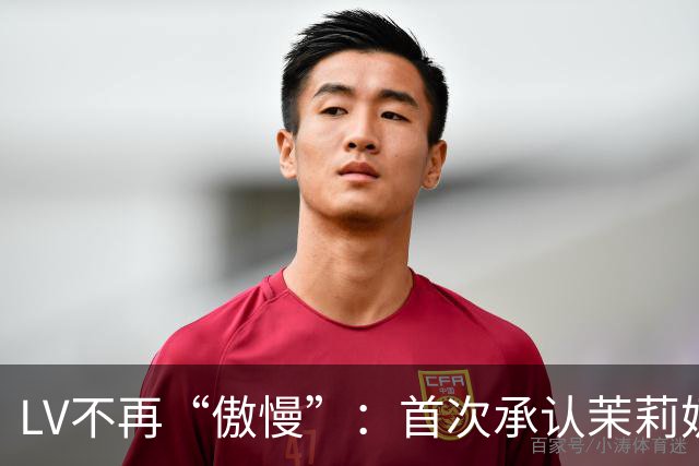 LV不再“傲慢”：首次承认茉莉奶白事件负面影响、中国客群需求下降15%，但坚持不大规模降价