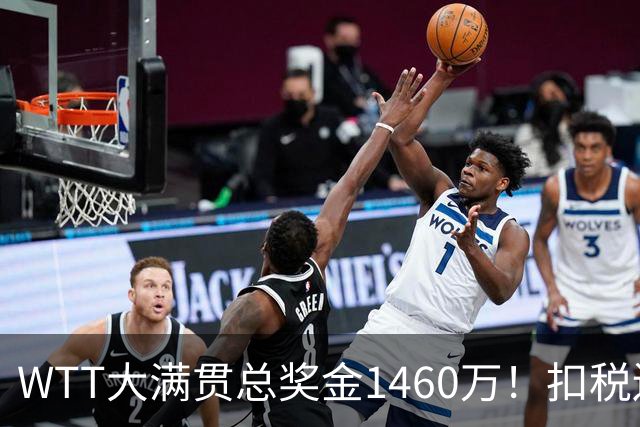 WTT大满贯总奖金1460万！扣税还要分摊团队成本，王曼昱最后能拿到多少钱？